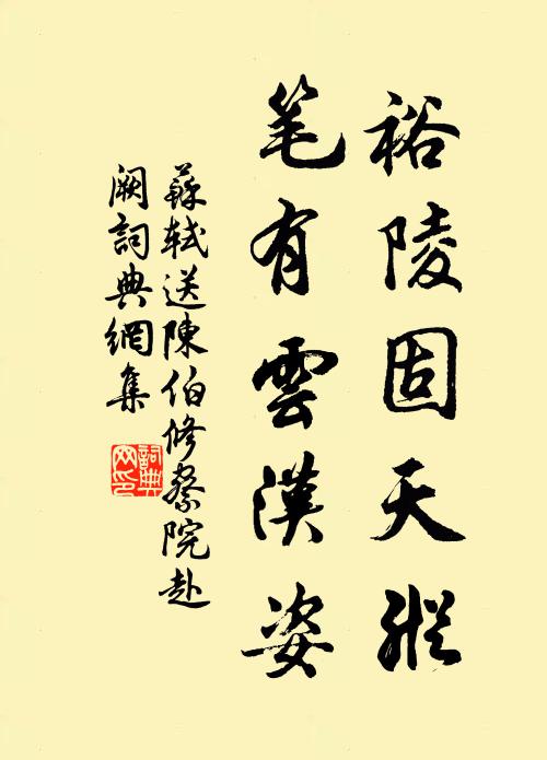 苏轼裕陵固天纵，笔有云汉姿书法作品欣赏