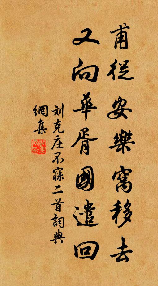 刘克庄甫从安乐窝移去，又向华胥国遣回书法作品欣赏