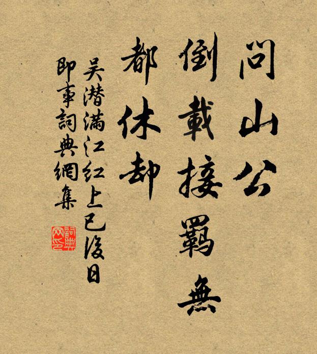 吴潜问山公、倒载接羁无，都休却书法作品欣赏