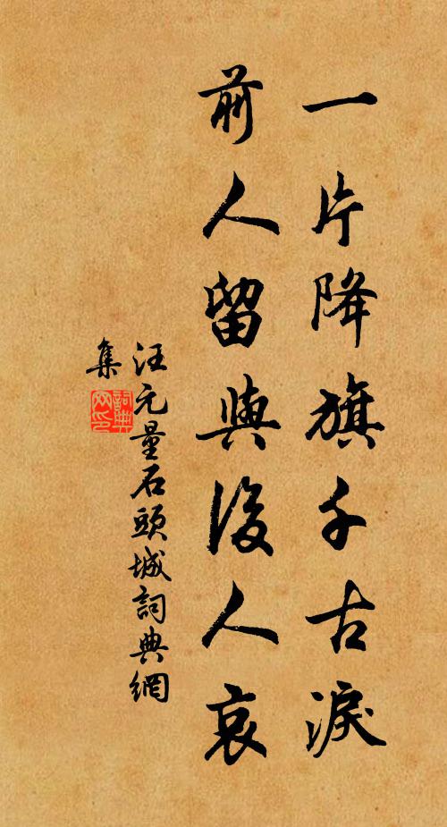 汪元量一片降旗千古泪，前人留与后人哀书法作品欣赏