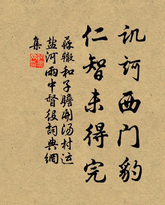 苏辙讥诃西门豹，仁智未得完书法作品欣赏