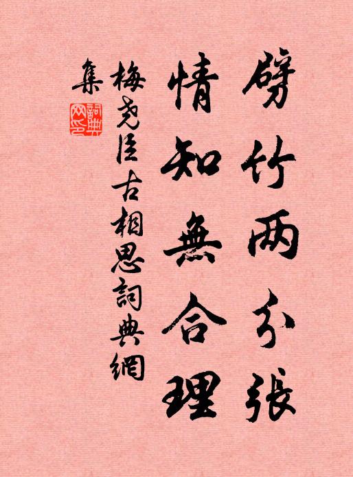 梅尧臣劈竹两分张，情知无合理书法作品欣赏