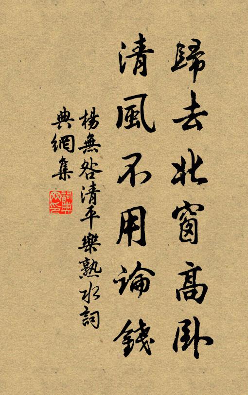 杨无咎归去北窗高卧，清风不用论钱书法作品欣赏