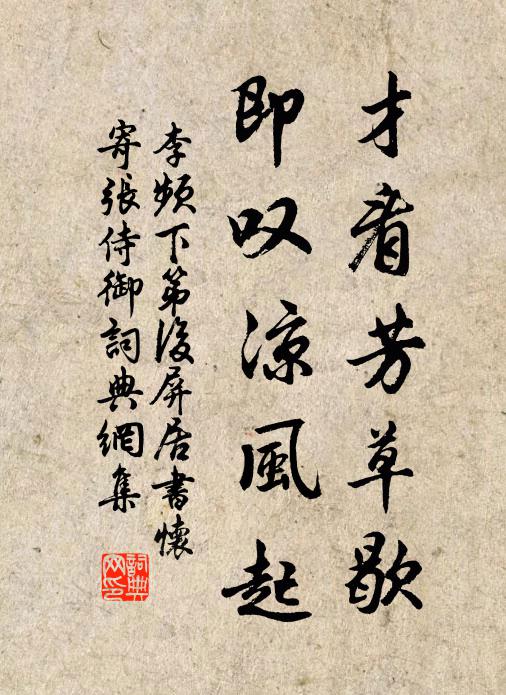 李频才看芳草歇，即叹凉风起书法作品欣赏