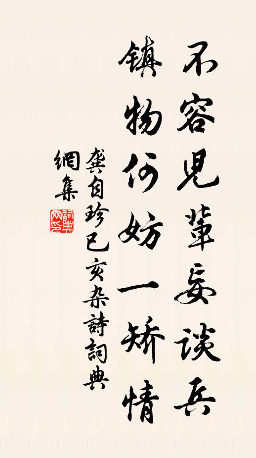 龚自珍不容儿辈妄谈兵，镇物何妨一矫情书法作品欣赏