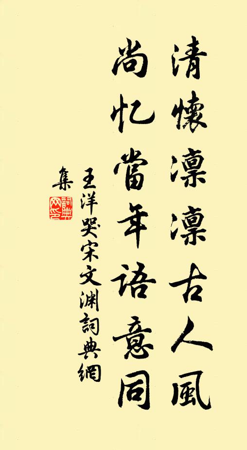 王洋清怀凛凛古人风，尚忆当年语意同书法作品欣赏