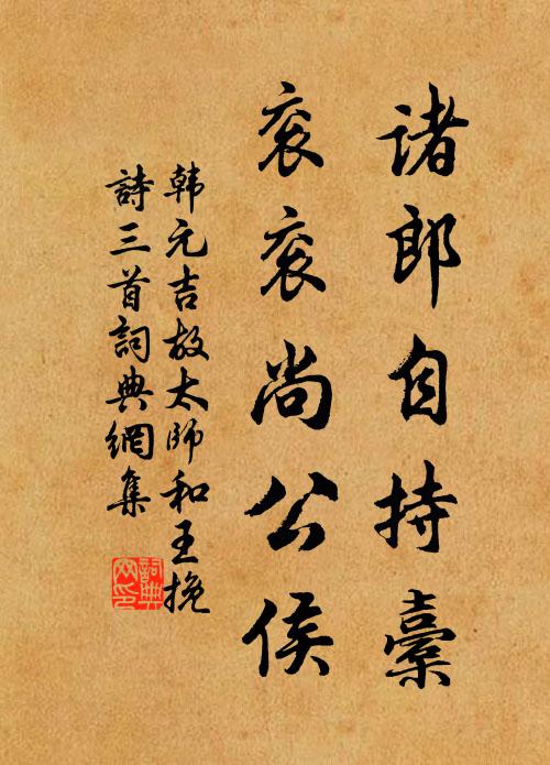 韩元吉诸郎自持橐，衮衮尚公侯书法作品欣赏