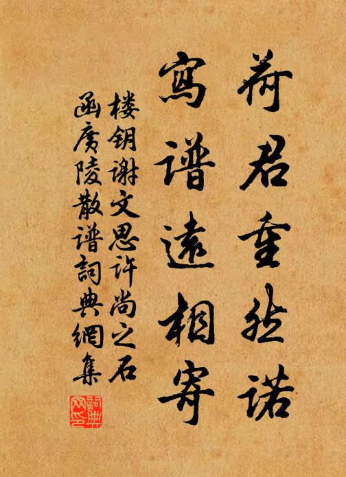 楼钥荷君重然诺，写谱远相寄书法作品欣赏