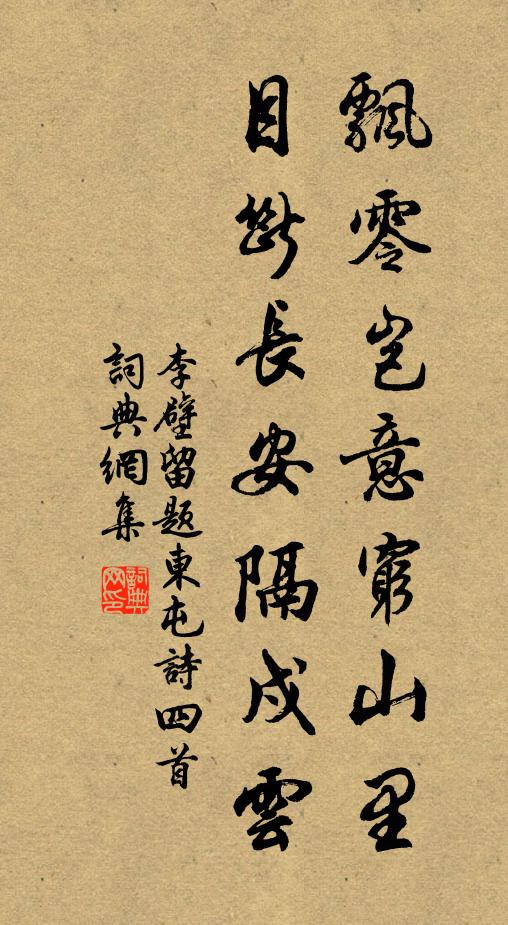 李壁飘零岂意穷山里，目断长安隔戍云书法作品欣赏