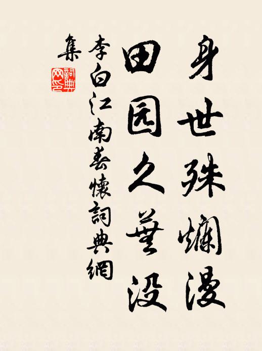 李白身世殊烂漫，田园久芜没书法作品欣赏