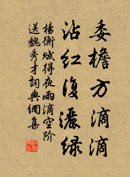 杨衡委檐方滴滴，沾红复洒绿书法作品欣赏