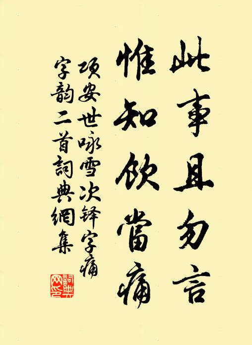 项安世此事且勿言，惟知饮当痛书法作品欣赏