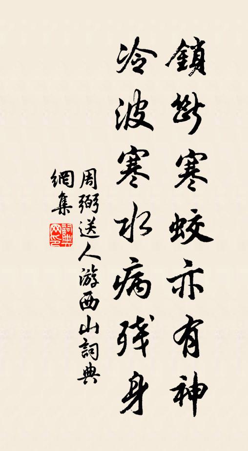 周弼锁断寒蛟亦有神，冷波寒水病残身书法作品欣赏