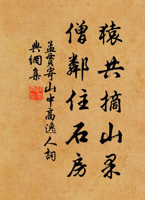 孟贯猿共摘山果，僧邻住石房书法作品欣赏