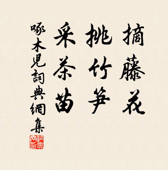 佚名摘藤花,挑竹笋,采茶苗书法作品欣赏
