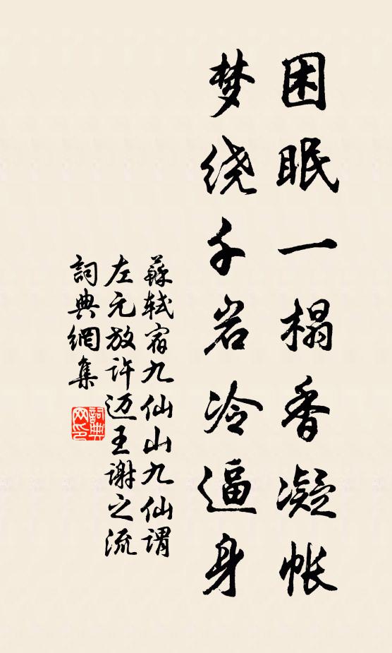 苏轼困眠一榻香凝帐，梦绕千岩冷逼身书法作品欣赏