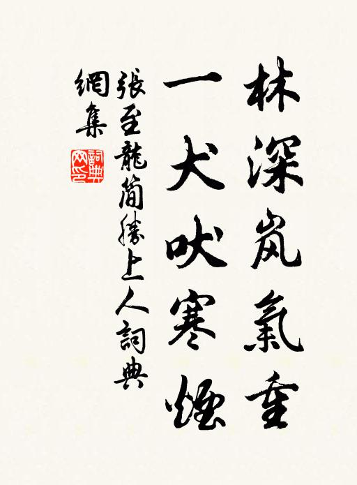 张至龙林深岚气重，一犬吠寒烟书法作品欣赏
