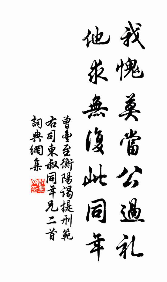 曾丰我愧莫当公过礼，他求无复此同年书法作品欣赏