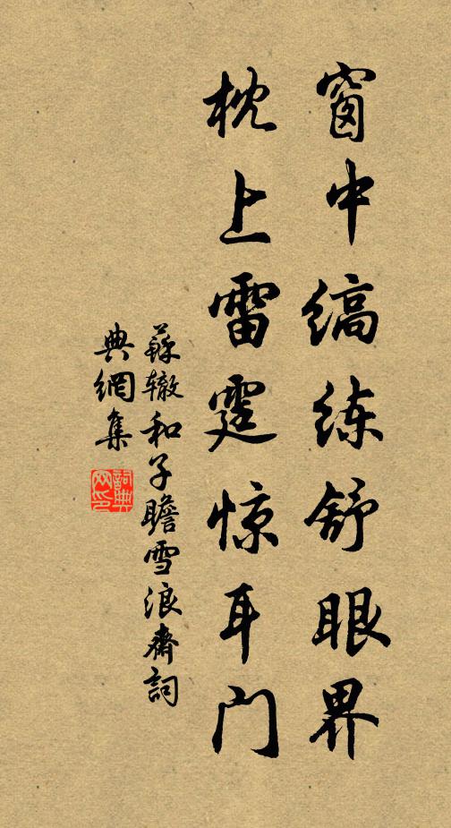 苏辙窗中缟练舒眼界，枕上雷霆惊耳门书法作品欣赏