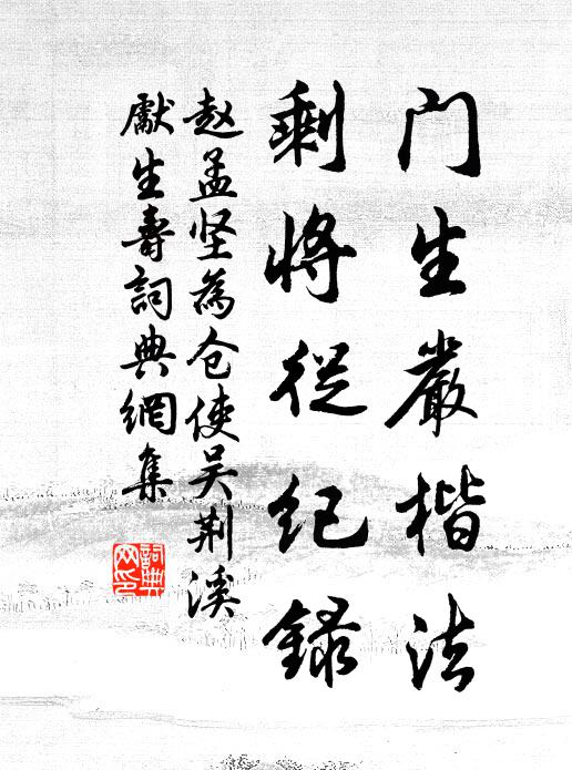 赵孟坚门生严楷法，剩将从纪录书法作品欣赏