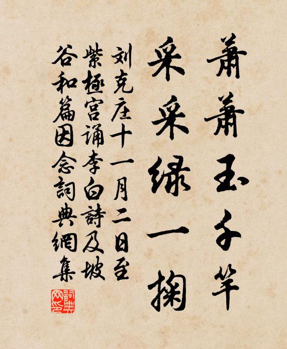 刘克庄萧萧玉千竿，采采绿一掬书法作品欣赏
