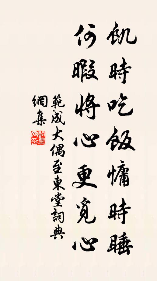 范成大饥时吃饭慵时睡，何暇将心更觅心书法作品欣赏