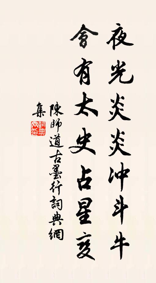 陈师道夜光炎炎冲斗牛，会有太史占星变书法作品欣赏