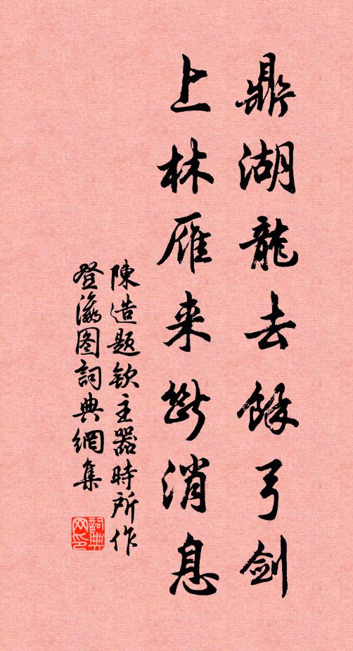 陈造鼎湖龙去馀弓剑，上林雁来断消息书法作品欣赏
