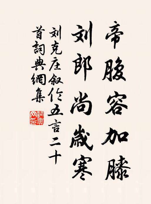刘克庄帝腹容加膝，刘郎尚岁寒书法作品欣赏