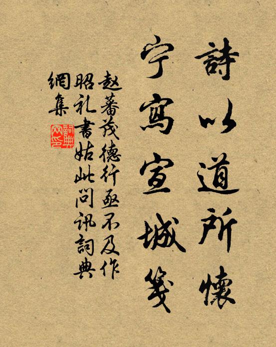 赵蕃诗以道所怀，宁写宣城笺书法作品欣赏