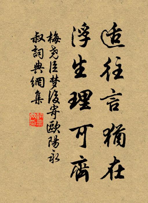 梅尧臣适往言犹在，浮生理可齐书法作品欣赏