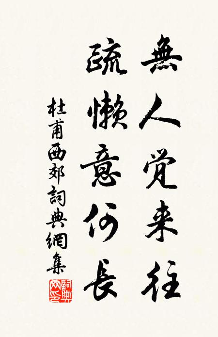 杜甫无人觉来往，疏懒意何长书法作品欣赏
