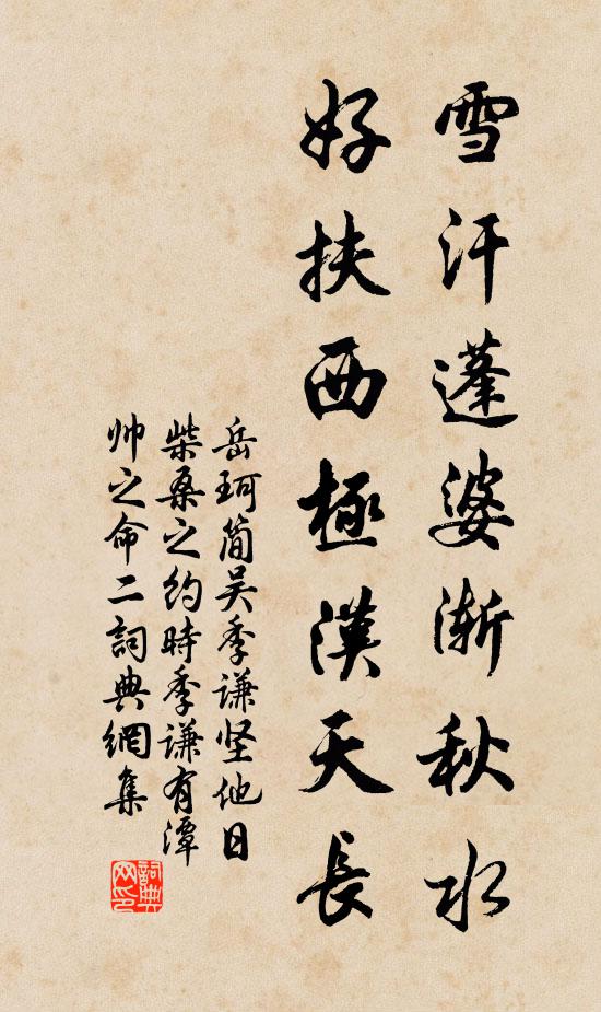岳珂雪汗蓬婆渐秋水，好扶西极汉天长书法作品欣赏