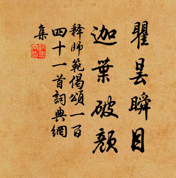 释师范瞿昙瞬目，迦叶破颜书法作品欣赏