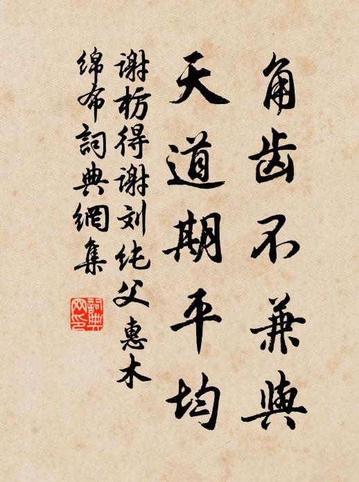 谢枋得角齿不兼与，天道期平均书法作品欣赏