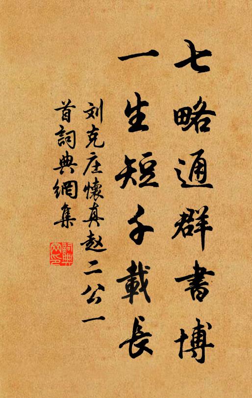 刘克庄七略通群书博，一生短千载长书法作品欣赏