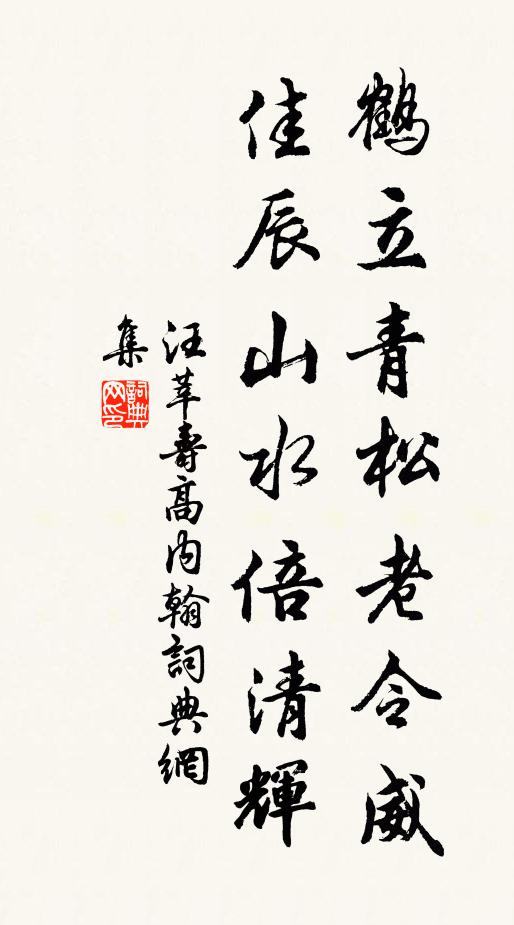 汪莘鹤立青松老令威，佳辰山水倍清辉书法作品欣赏