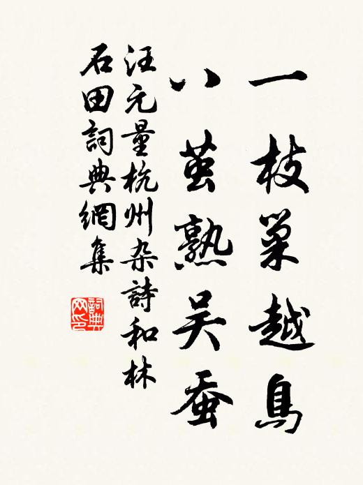 汪元量一枝巢越鸟，八茧熟吴蚕书法作品欣赏