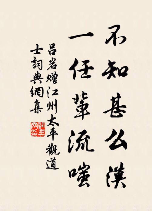吕岩不知甚么汉，一任辈流嗤书法作品欣赏