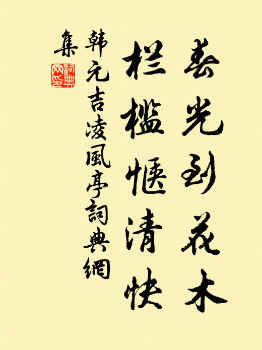 韩元吉春光到花木，栏槛惬清快书法作品欣赏