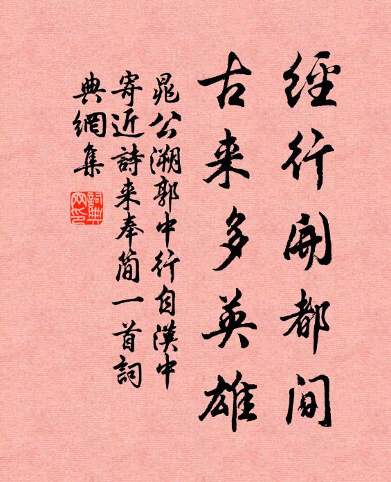 晁公溯经行开都间，古来多英雄书法作品欣赏
