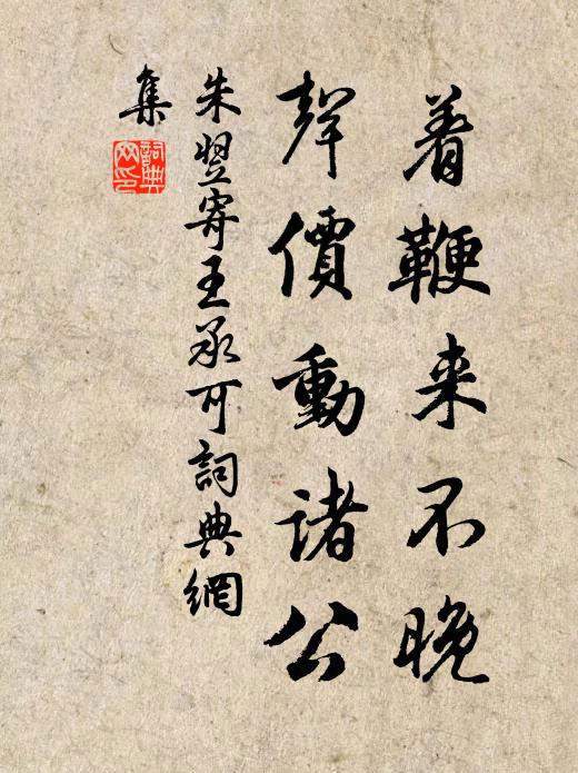 朱翌着鞭来不晚，声价动诸公书法作品欣赏