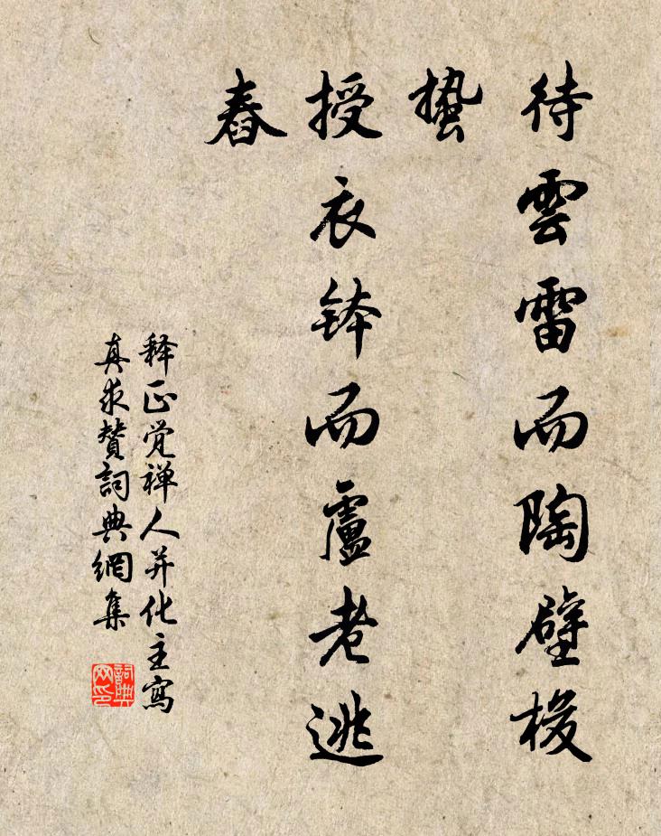 释正觉待云雷而陶壁梭蛰，授衣钵而卢老逃舂书法作品欣赏