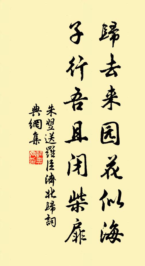 朱翌归去来园花似海，子行吾且闭柴扉书法作品欣赏