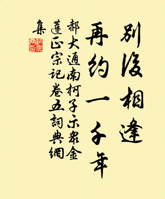 郝大通别后相逢，再约一千年书法作品欣赏