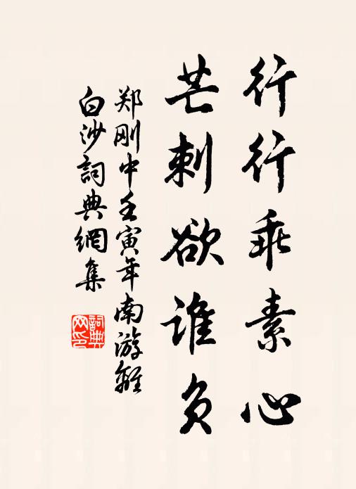 郑刚中行行乖素心，芒刺欲谁负书法作品欣赏
