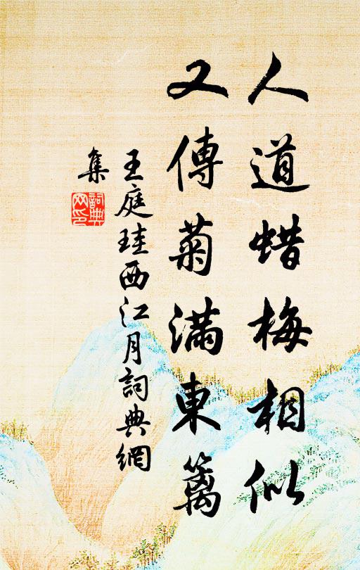 王庭珪人道蜡梅相似，又传菊满东篱书法作品欣赏