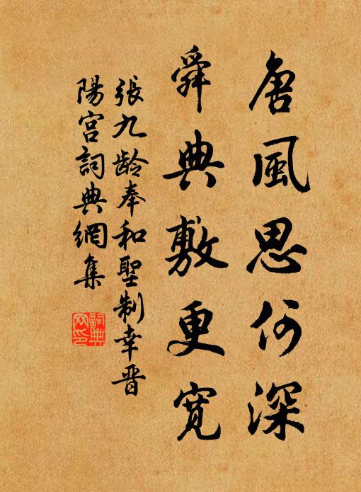 张九龄唐风思何深，舜典敷更宽书法作品欣赏