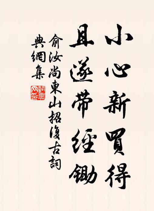 俞汝尚小心新买得，且遂带经锄书法作品欣赏