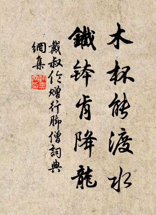 戴叔伦木杯能渡水，铁钵肯降龙书法作品欣赏